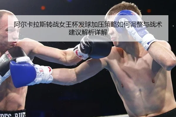 a-er-ka-la-si-zhuan-zhan-nv-wang-bei-fa-qiu-jia-ya-ce-lve-ru-he-tiao-zheng-yu-zhan-shu-jian-yi-jie-xi-xiang-jie-2-381.jpg