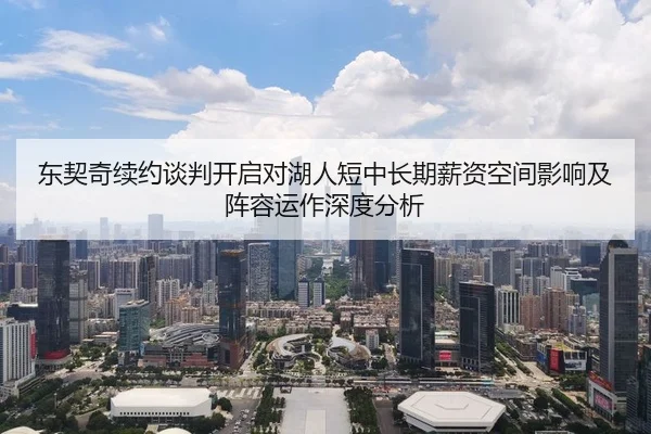东契奇续约谈判开启对湖人短中长期薪资空间影响及阵容运作深度分析