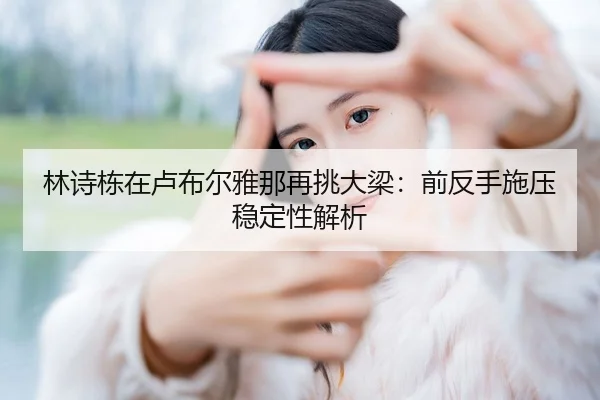 lin-shi-dong-zai-lu-bu-er-ya-na-zai-tiao-da-liang-qian-fan-shou-shi-ya-wen-ding-xing-jie-xi-2-774.jpg