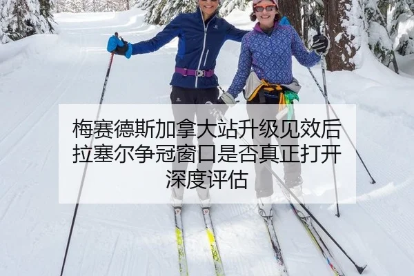 mei-sai-de-si-jia-na-da-zhan-sheng-ji-jian-xiao-hou-la-sai-er-zheng-guan-chuang-kou-shi-fou-zhen-zheng-da-kai-shen-du-2-897.jpg