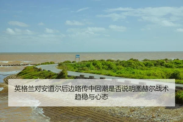ying-ge-lan-dui-an-dao-er-hou-bian-lu-chuan-zhong-hui-chao-shi-fou-shuo-ming-tu-he-er-zhan-shu-qu-wen-yu-xin-tai-2-273.jpg