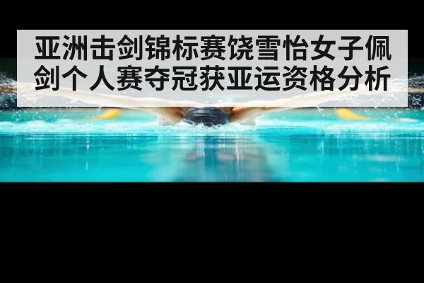亚洲击剑锦标赛饶雪怡女子佩剑个人赛夺冠获亚运资格分析