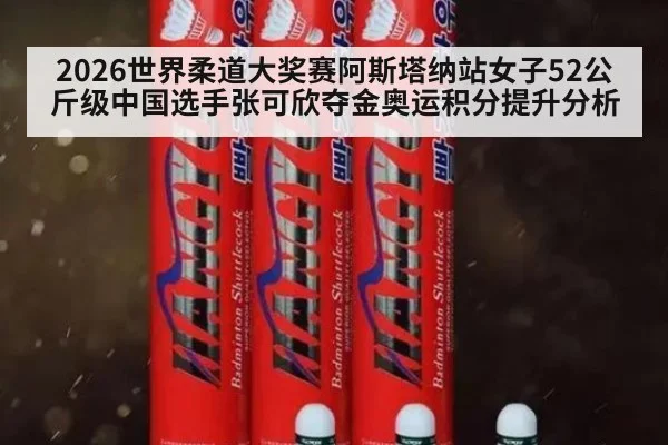 2026世界柔道大奖赛阿斯塔纳站女子52公斤级中国选手张可欣夺金奥运积分提升分析