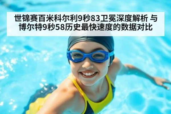 世锦赛百米科尔利9秒83卫冕深度解析 与博尔特9秒58历史最快速度的数据对比