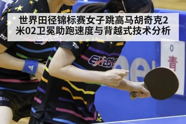 世界田径锦标赛女子跳高马胡奇克2米02卫冕助跑速度与背越式技术分析