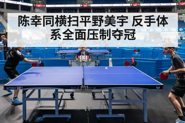 陈幸同横扫平野美宇 反手体系全面压制夺冠
